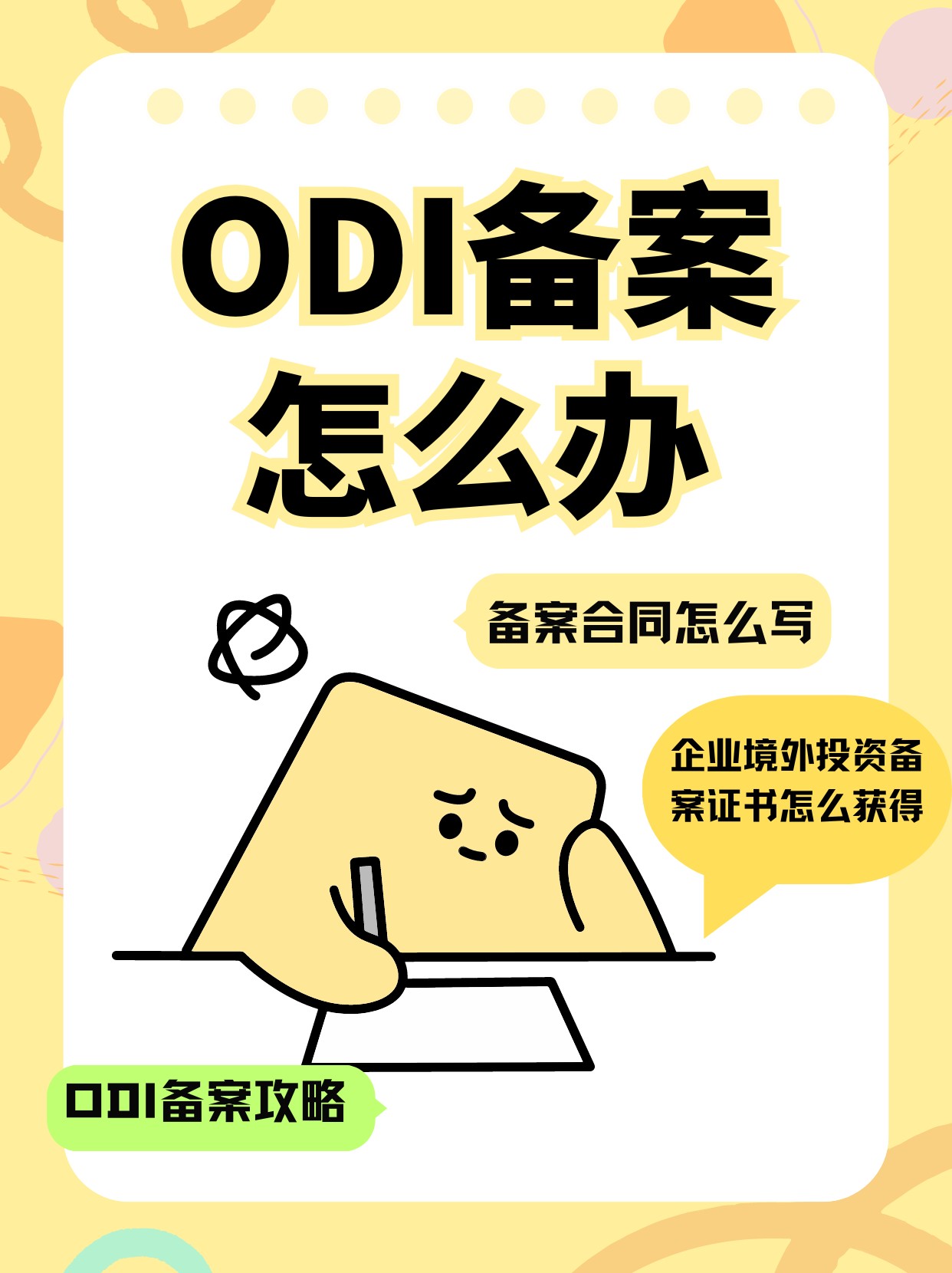 广东软件企业ODI备案境外投资备案商务局审批要求